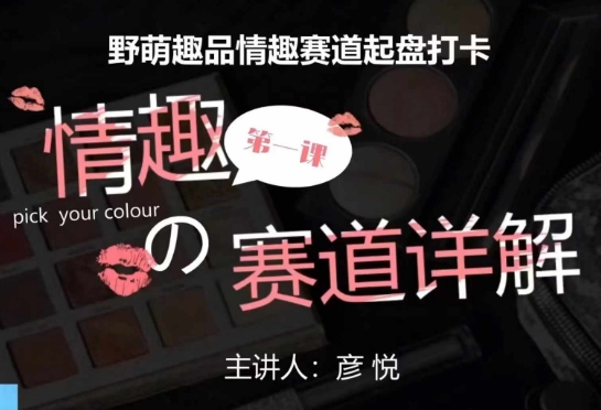 比高社群：情趣赛道训练营，野萌趣品情趣赛道起盘打卡，市场刚需项目-淘金日记