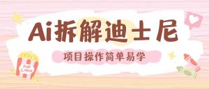 利用AI还原Disney电影经典画面视频制作-淘金日记