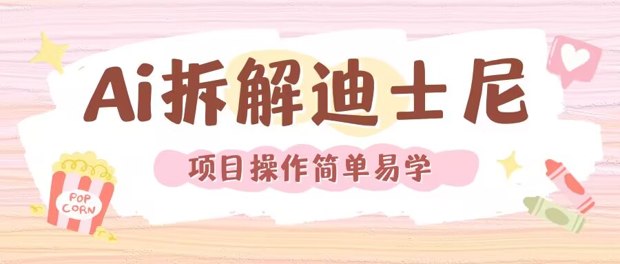 利用AI还原Disney电影经典画面视频制作-淘金日记