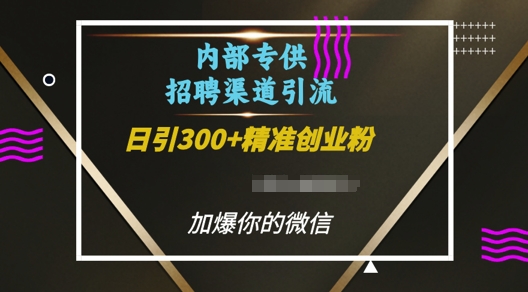 内部招聘渠道日引流300+创业粉,加爆你的微信【揭秘】-淘金日记