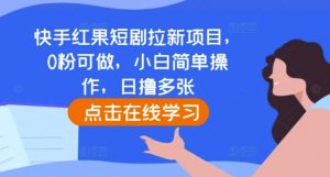 快手红果短剧拉新项目,0粉可做,小白简单操作,日撸多张-淘金日记