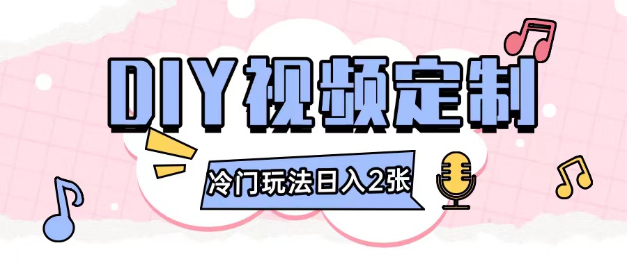 2024日入几张的diy视频定制小白0基础即可操作-淘金日记