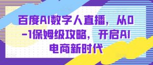 百度AI数字人直播带货,从0-1保姆级攻略,开启AI电商新时代-淘金日记