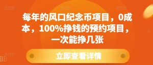 每年的风口纪念币项目，0成本，100%挣钱的预约项目，一次能挣几张【揭秘】-淘金日记