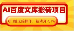 AI百度文库搬砖项目,0门槛无脑操作,被动月入1W-淘金日记