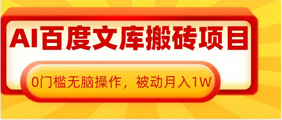 AI百度文库搬砖项目,0门槛无脑操作,被动月入1W-淘金日记