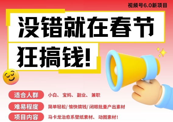 AI春节搞钱6.0升级版,新年壁纸动态图,AI一键制作,批量出内容,月挣米1W+-淘金日记