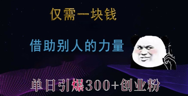 仅需一块钱，借助别人的力量，单日引爆300+创业粉、兼职粉【揭秘】-淘金日记