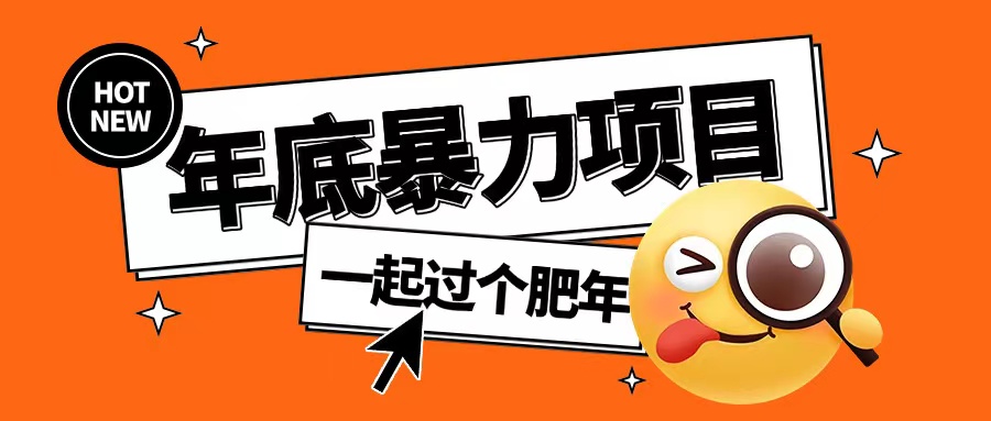 年底暴力项目,多开抢红包玩法简单无脑年底吃一波肉【揭秘】-淘金日记