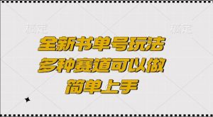 全新书单号玩法，多种赛道可以做，简单上手【揭秘】-淘金日记