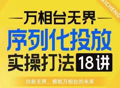 【万相台无界】序列化投放实操18讲线上实战班，淘系电商人的必修课-淘金日记