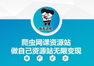 爬虫网课资源站做自己资源站无限变现【揭秘】-淘金日记