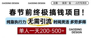 春节前搞钱终极项目,AI代写,纯执行力项目,无需引流、时间灵活、多劳多得,单人一天200-500【揭秘】-淘金日记