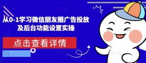 从0-1学习微信朋友圈广告投放及后台功能设置实操-淘金日记