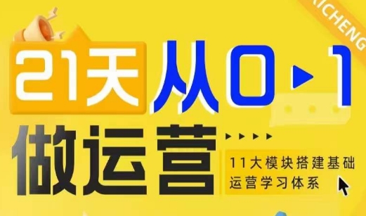 21天从0-1做运营,11大维度搭建基础运营学习体系-淘金日记