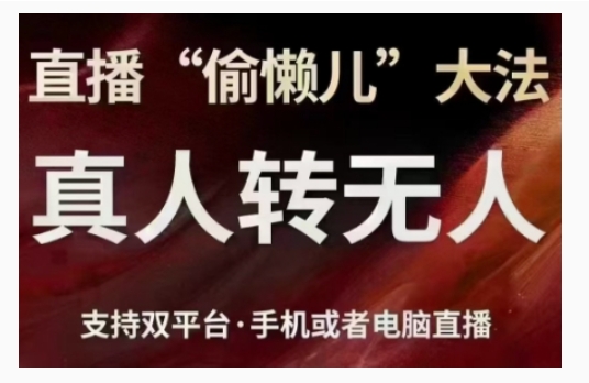 直播“偷懒儿”大法，直播真人转无人，支持双平台·手机或者电脑直播-淘金日记