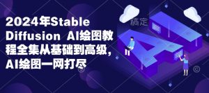 2024年Stable Diffusion Al绘图教程全集从基础到高级，AI绘图一网打尽-淘金日记