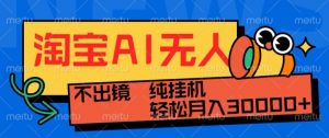 最新淘宝无人直播带货,非市面0BS技术,不用出境,不掉线,不违规,真正意义的日不落直播间【揭秘】-淘金日记