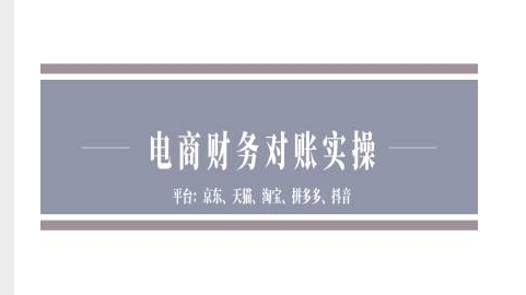 电商财务对账实操-京东天猫淘宝拼多多抖音电商财务对账-淘金日记