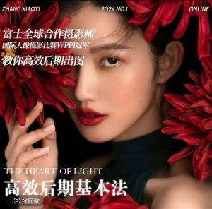 高效后期基本法,高效基础课程+进阶商业课程,教你高效后期出图-淘金日记