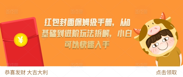 红包封面保姆级手册,从0基础到进阶玩法拆解,小白可以快速入手-淘金日记
