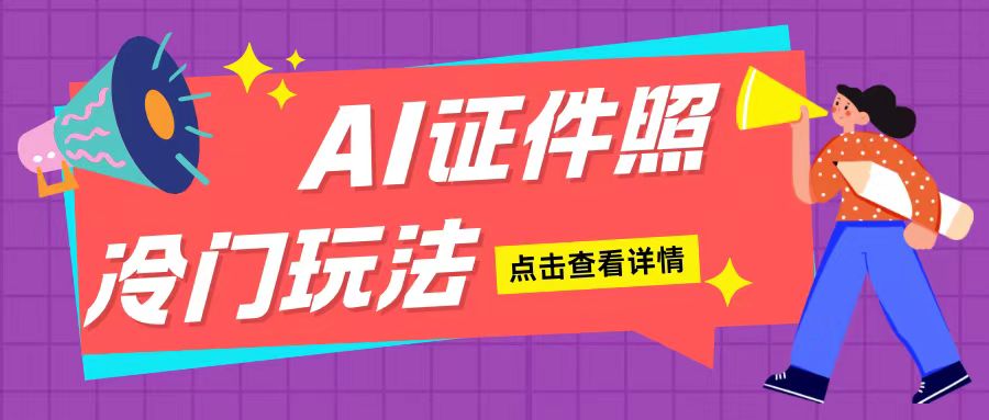 AI证件照玩法单日可入200+无脑操作适合新手小白(揭秘)-淘金日记
