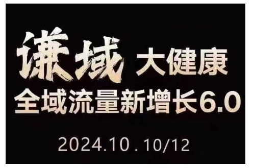 大健康全域流量新增长6.0,公域+私域,直播+短视频,从定位到变现的实操终点站-淘金日记