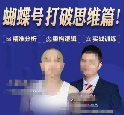 天诺老吴蝴蝶号50节线上课，蝴蝶号打破思维篇-淘金日记