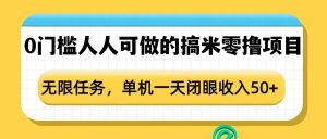 0门槛人人可做的搞米零撸项目,无限任务,单机一天闭眼收入50+-淘金日记