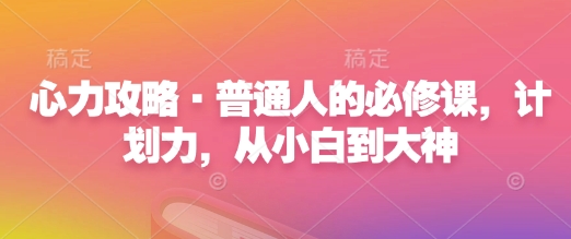 心力攻略·普通人的必修课,计划力,从小白到大神-淘金日记