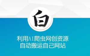 利用AI爬虫网创资源网自动搬运自己网站-淘金日记