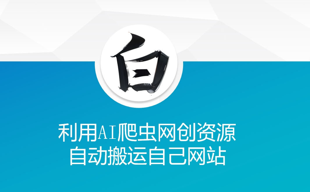 利用AI爬虫网创资源网自动搬运自己网站-淘金日记