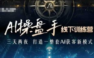 AI操盘手线下训练营,打造AI获客新模式,跟上ai时代,新商业-淘金日记