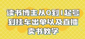 读书博主从0到1起号到挂车出单以及直播卖书教学-淘金日记