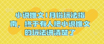 小说推文1月份玩法指南，终于有人把小说推文的玩法讲清楚了!-淘金日记