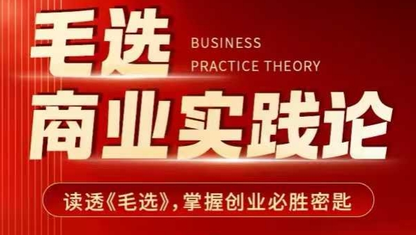 毛选商业实践论，读透《毛选》掌握创业必胜密匙-淘金日记