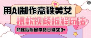 AI美女爆款视频热门玩法，日均变现5张，赶快跟上一起吃肉-淘金日记