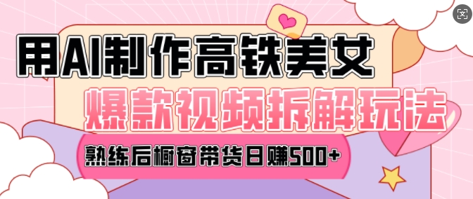 AI美女爆款视频热门玩法,日均变现5张,赶快跟上一起吃肉-淘金日记