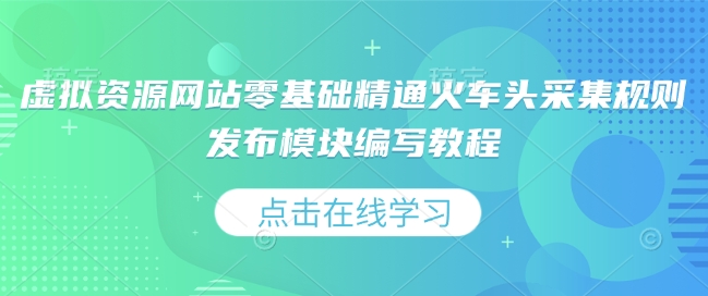 虚拟资源网站零基础精通火车头采集规则发布模块编写教程-淘金日记