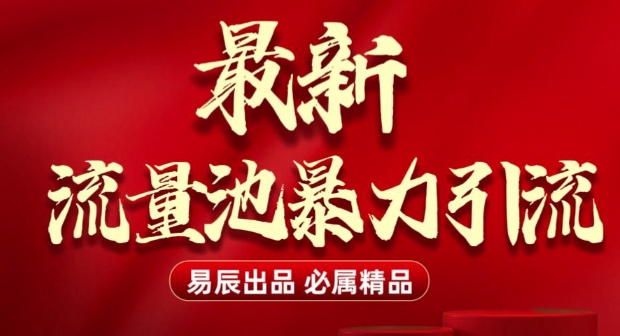 最新“流量池”无门槛暴力引流(全网首发)日引500+-淘金日记