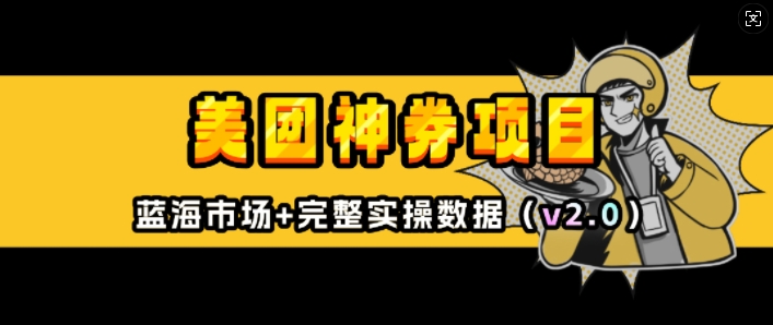 美团神券项目_入门级教程，外卖券膨胀推广项目(v2.0版教程)-淘金日记