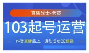 抖音直播103起号运营,抖音直播路上,通往成功DE捷径-淘金日记