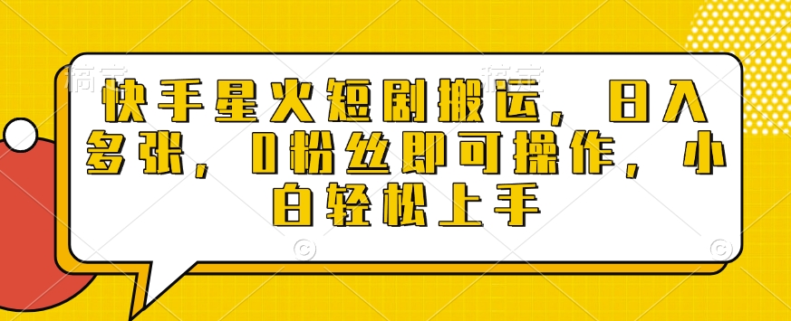 快手星火短剧搬运,日入多张,0粉丝即可操作,小白轻松上手【揭秘】-淘金日记