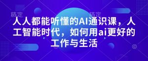 人人都能听懂的AI通识课,人工智能时代,如何用ai更好的工作与生活-淘金日记
