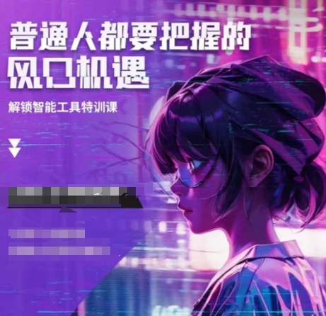 人工智能实战训练,普通人都要把握的风口机遇-淘金日记