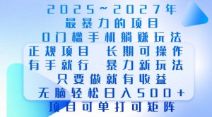 2025年最暴力0门槛手机项目,长期可操作,只要做当天就有收益,无脑轻松日入多张-淘金日记