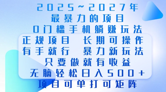 2025年最暴力0门槛手机项目,长期可操作,只要做当天就有收益,无脑轻松日入多张-淘金日记