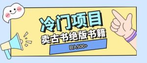 冷门项目,卖古书古籍玩法单视频即可收入大几张【揭秘】-淘金日记