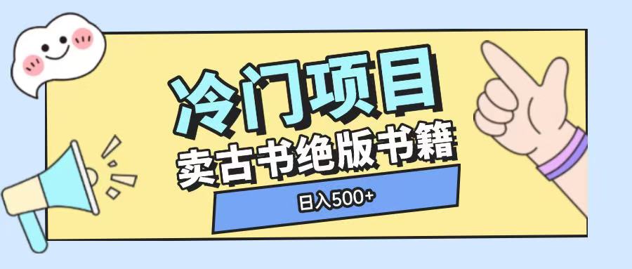 冷门项目,卖古书古籍玩法单视频即可收入大几张【揭秘】-淘金日记