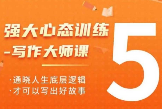 强大心态训练——写作大师课,通晓人生底层逻辑,才可以写出好故事-淘金日记